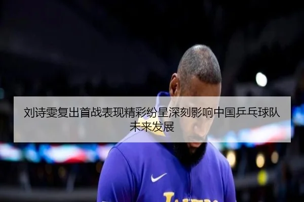 刘诗雯复出首战表现精彩纷呈深刻影响中国乒乓球队未来发展（QMH Sports）